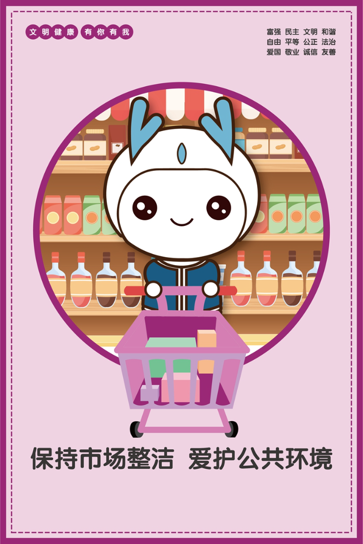 保持市場整潔    愛護公共環境